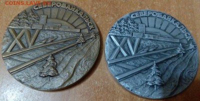 оценка 25 лет Ленбамстрой 1975-1990 Северобайкальск - 2 бам