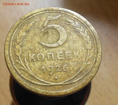 5 копеек 1926 года до 24.03.2017 - DSCN7895 (2).JPG