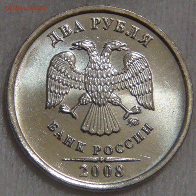 2 рубля 2008 ммд UNC яркие до 27.03.17 (пн. 22-30) - DSC07942.JPG