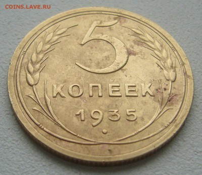 5 КОПЕЕК 1935 г. СТАРЫЙ ГЕРБ до 27.03-22.00.00 - P1380686.JPG