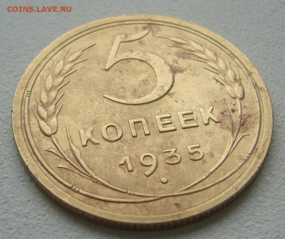 5 КОПЕЕК 1935 г. СТАРЫЙ ГЕРБ до 27.03-22.00.00 - P1380687.JPG
