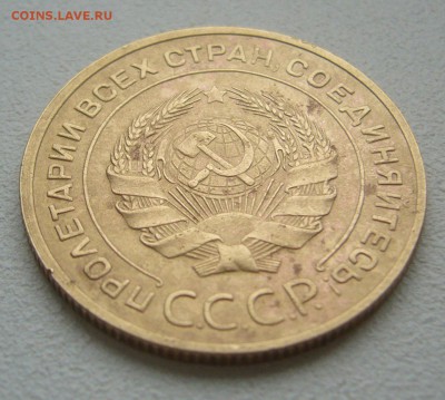 5 КОПЕЕК 1935 г. СТАРЫЙ ГЕРБ до 27.03-22.00.00 - P1380691.JPG