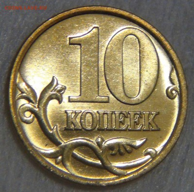 10 копеек 1999 спмд UNC штемпельные 27.03.2017 (22-30) - DSC07970.JPG