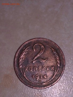 2 копейки 1924 года. Гладкий гурт - 11