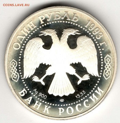 1 рубль 1993. Тигр. До 29.03 - 20