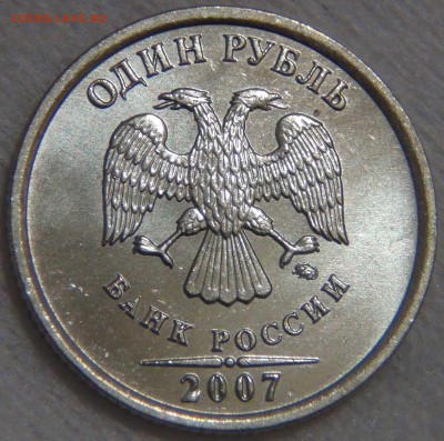 1 рубль  2007 г. Ммд UNC яркий ДО 27.03.17 (ПН. 22-30) - DSC07918.JPG