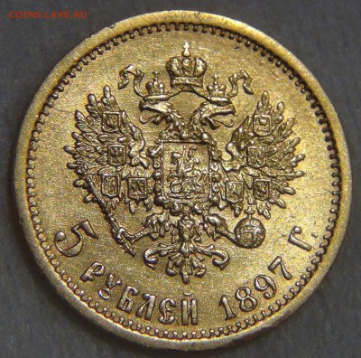 5 рублей 1897 AU золото до 27.03. 17 (пн. 22-30) - DSC08200.JPG