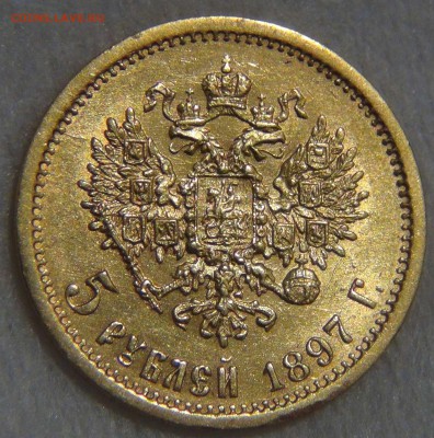 5 рублей 1897 AU золото до 27.03. 17 (пн. 22-30) - DSC08204.JPG