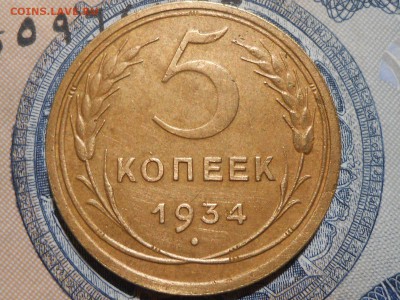 5 Копеек 1934 года Красивая - RSCN7406[1].JPG