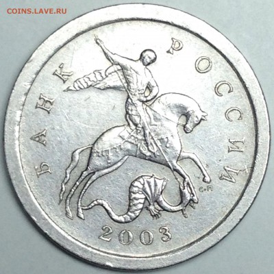 1 копейка 2003 сп шт.2.22А5(А3) по АС до 26.03.17 - IMG_3513.JPG