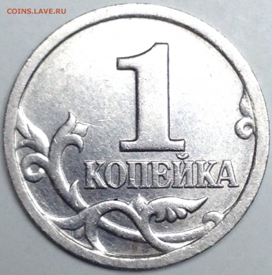 1 копейка 2003 сп шт.2.22А5(А3) по АС до 26.03.17 - IMG_3512.JPG