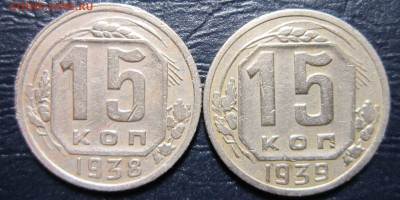 15 копеек 1938,39 гг. - 15к38-1