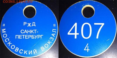 Жетоны ручной клади. Галерея - кх Москов. в-л 4