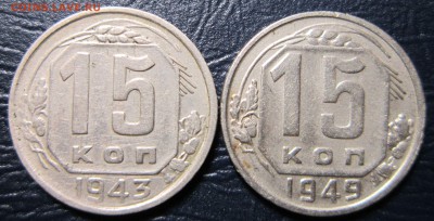 15 копеек 1943,49 гг. - 15к43-1