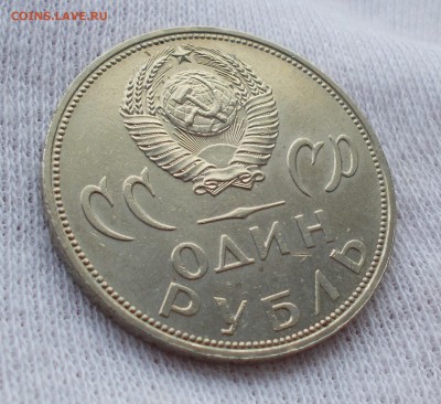 1 руб 1965 Победа-20 мешк. до 25.03 в 22.00 мск - DSCN0252.JPG