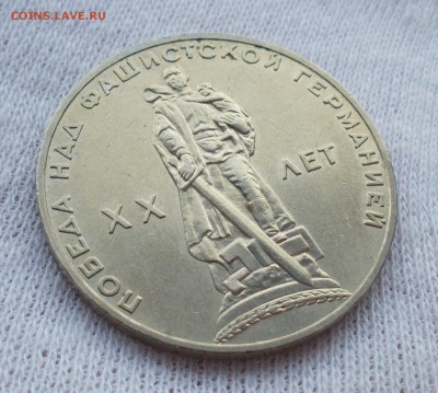1 руб 1965 Победа-20 мешк. до 25.03 в 22.00 мск - DSCN0244.JPG