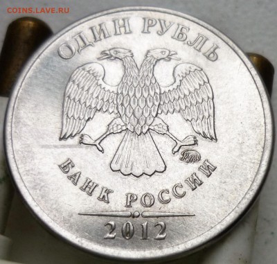 1руб 2012г -двоение-троение? - P1170151.JPG