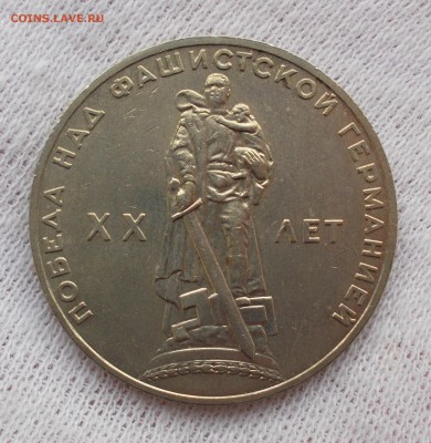 1 руб 1965 Победа-20 мешк. до 25.03 в 22.00 мск - DSCN0241.JPG