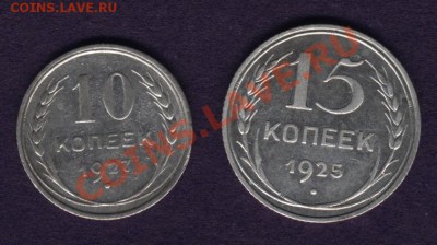 10 копеек1927г.;15 копеек1925г. до 6.02.11. 21-00 - Изображение 008