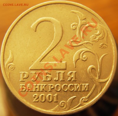 2 руб 2001ММД Гагарин - подскажите какой штемпель. - IMGP3565