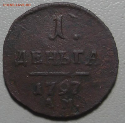 Деньга 1797 АМ до 27.03.17 в 22.00 по Москве. - DSCF5983.JPG