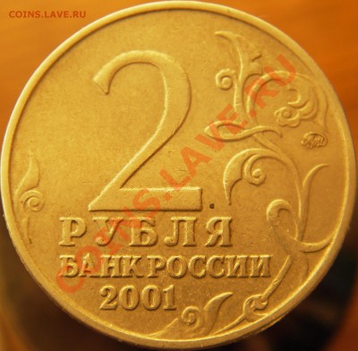 2 руб 2001ММД Гагарин - подскажите какой штемпель. - IMGP3567