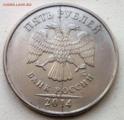 5Р 2014Г РАСКОЛ на аверсе с 3-мя выкрошками - P1170110.JPG