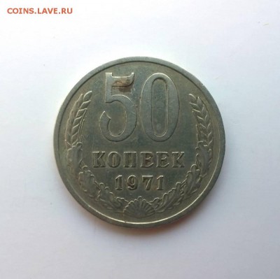 50 копеек 1971 - 7b8d777631ab31f6ac596722be445768