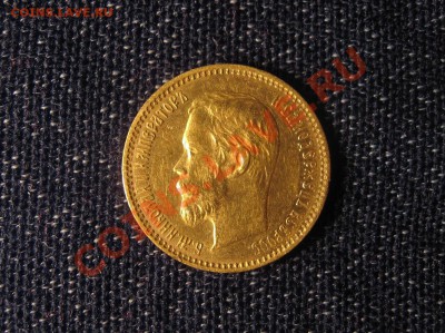 Оцените пару монет: 15 р 1897 год и 5 р 1901 год. - IMG_2000.JPG