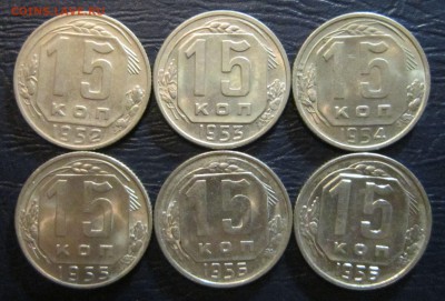15 копеек 1952-56 гг. - 15к52-1