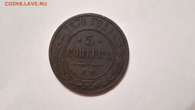 5 коп 1870 г - image
