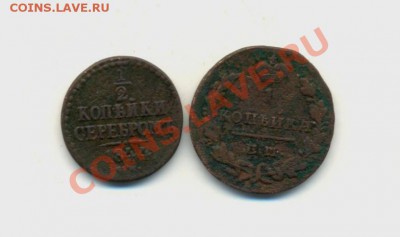 2коп-1844г.с.м.VF до08.02.11г. 22:00ч Моск - Коп-1829год. 1-2коп. 1844г.