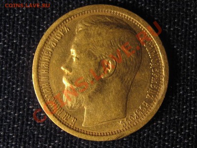 Оцените пару монет: 15 р 1897 год и 5 р 1901 год. - IMG_1998.JPG