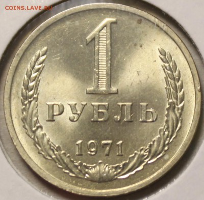 Рубль 1971 до 26.03.17 (воскресенье) в 22-10 МСК - 1.JPG
