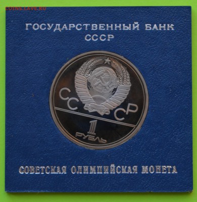 Олимпиада-80 ПРУФ в коробочках ГосБанка СССР. До 29.03 22-00 - DSC_0395.JPG