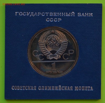 Олимпиада-80 ПРУФ в коробочках ГосБанка СССР. До 29.03 22-00 - DSC_0430.JPG
