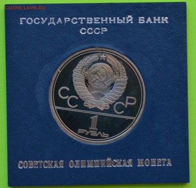 Олимпиада-80 ПРУФ в коробочках ГосБанка СССР. До 29.03 22-00 - DSC_0405.JPG