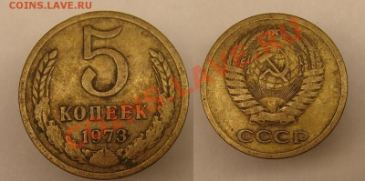 5 коп 1973 г до 6.02.11 г( 22-00 по москве) - 5 к 73.JPG