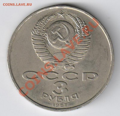 3 рубля 1987г 70лет Октябрю до 10.02.2011г 21-00 по МСК - 3 рубля 70 лет ВОСР