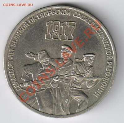 3 рубля 1987г 70лет Октябрю до 10.02.2011г 21-00 по МСК - 3 рубля 70 лет ВОСР 001