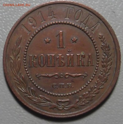 Копейка 1914 спб до 27.03.17 в 22.00 по Москве. - DSCF5995.JPG