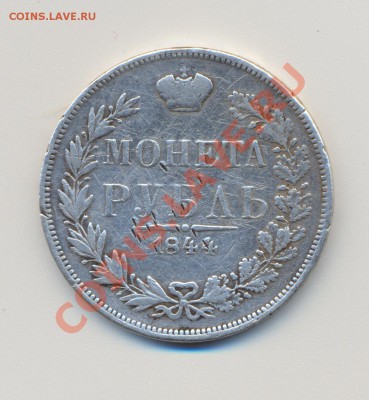 Рубль 1844г. - сканирование0005