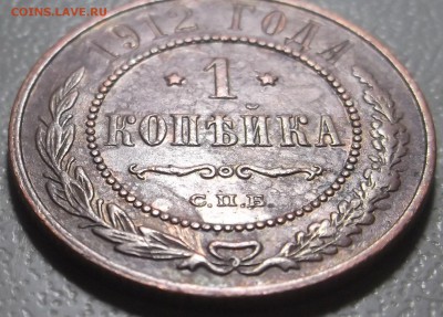 Копейка 1912 спб до 27.03.17 в 22.00 по Москве. - DSCF6002.JPG