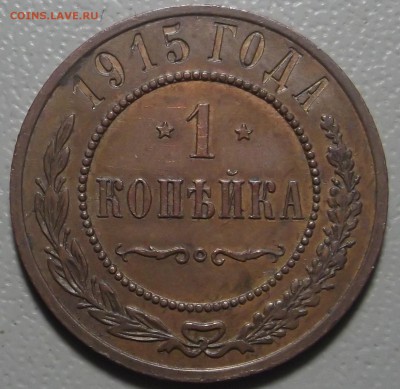 Копейка 1915 спб до 27.03.17 в 22.00 по Москве. - DSCF6009.JPG