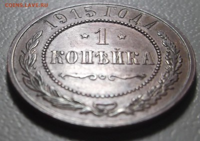 Копейка 1915 спб до 27.03.17 в 22.00 по Москве. - DSCF6010.JPG