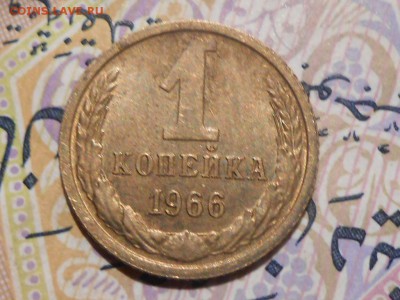 1 Копейка 1966 года с остатками блеска. - RSCN7426[1].JPG