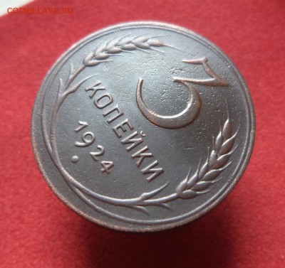 3 копейки 1924 г.  Копия? - 3.JPG