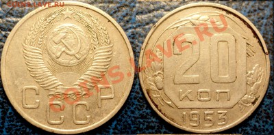 20коп. 1952, 1953гг. - DSC05389.JPG