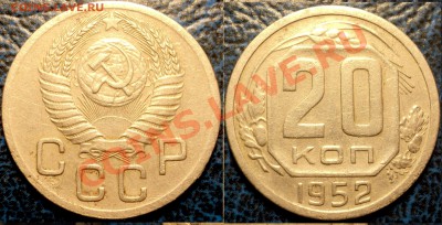 20коп. 1952, 1953гг. - DSC05391.JPG