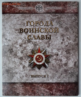 Набор Города Воинской славы-2011. Официальный До 28.03 22-00 - DSC_0502.JPG